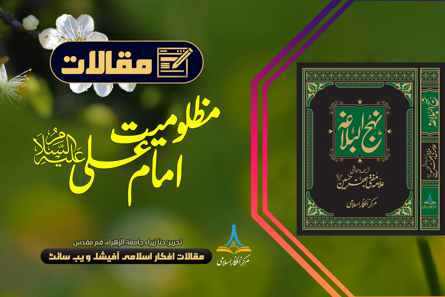 مظلومیت امام علی علیہ السلام