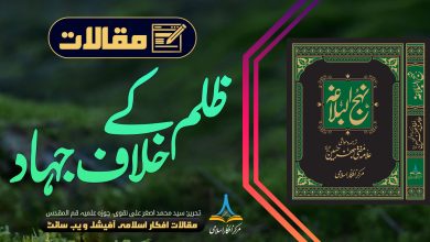 ظلم کے خلاف جہاد