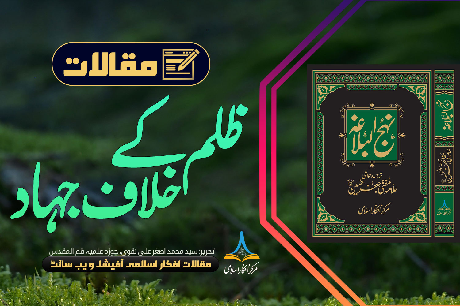 ظلم کے خلاف جہاد