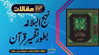 نہج البلاغہ بطور تفسیر قرآن