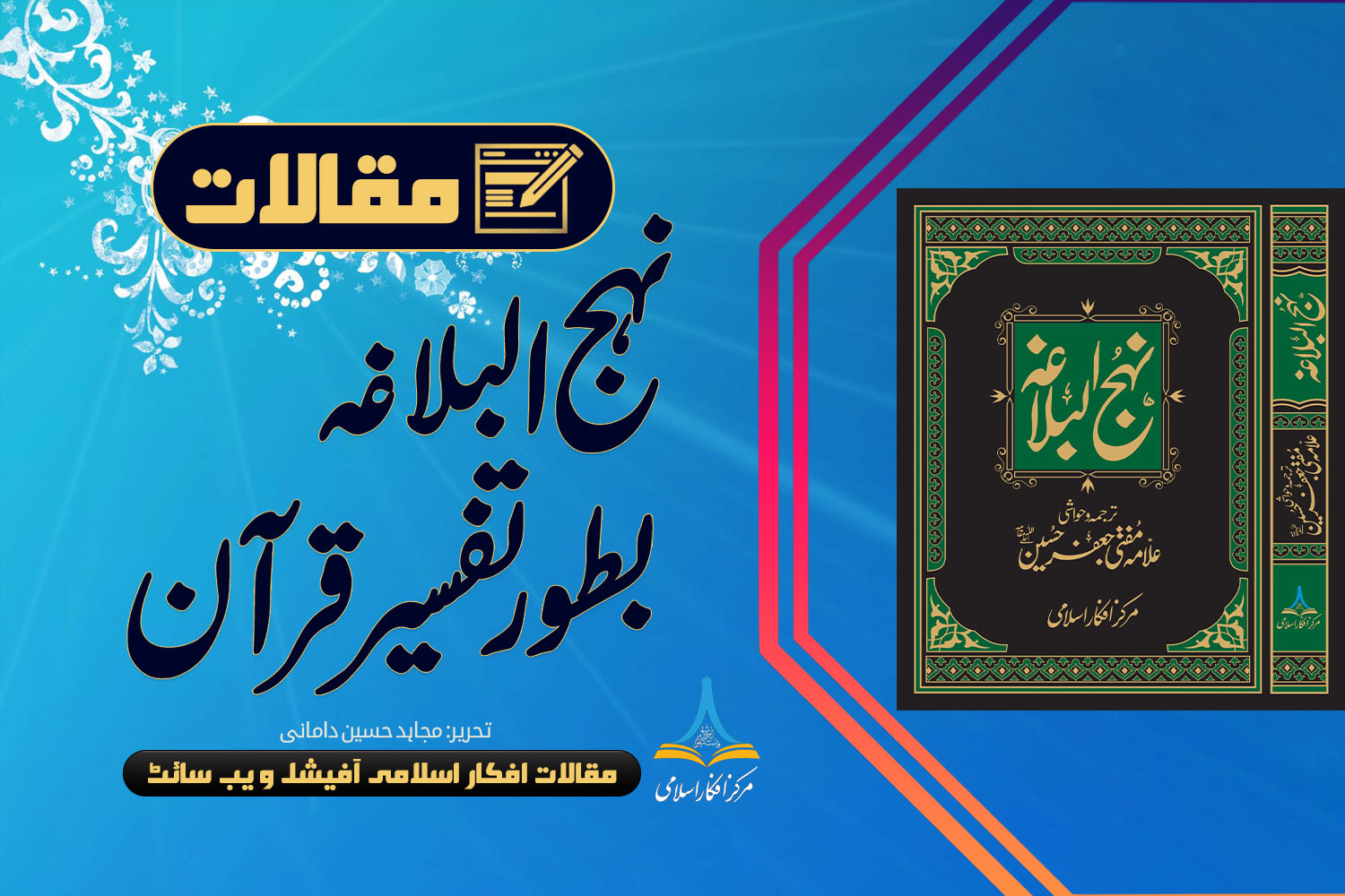 نہج البلاغہ بطور تفسیر قرآن