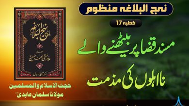 نہج البلاغہ منظوم خطبہ 16