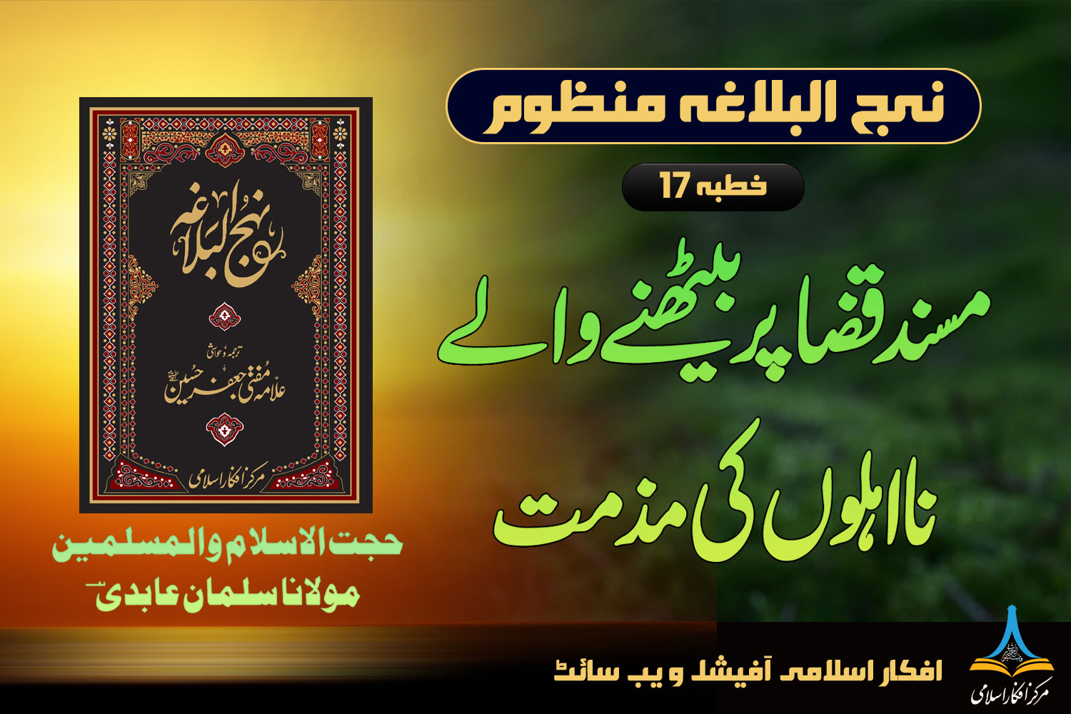 نہج البلاغہ منظوم خطبہ 16