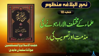 منظوم نہج البلاغہ خطبہ 18