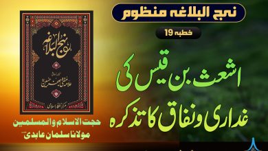 منظوم نہج البلاغہ خطبہ 19