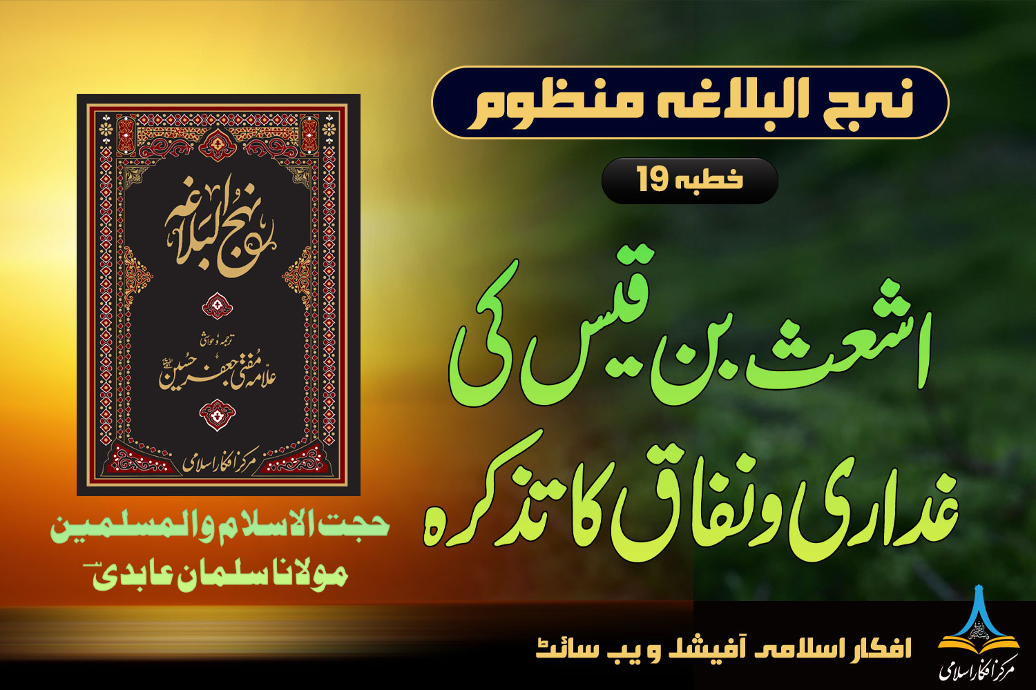 منظوم نہج البلاغہ خطبہ 19