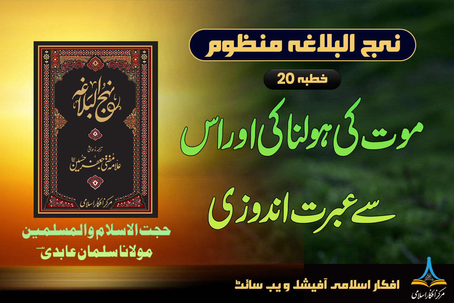 منظوم نہج البلاغہ خطبہ 20