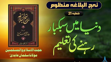 منظوم نہج البلاغہ خطبہ 21