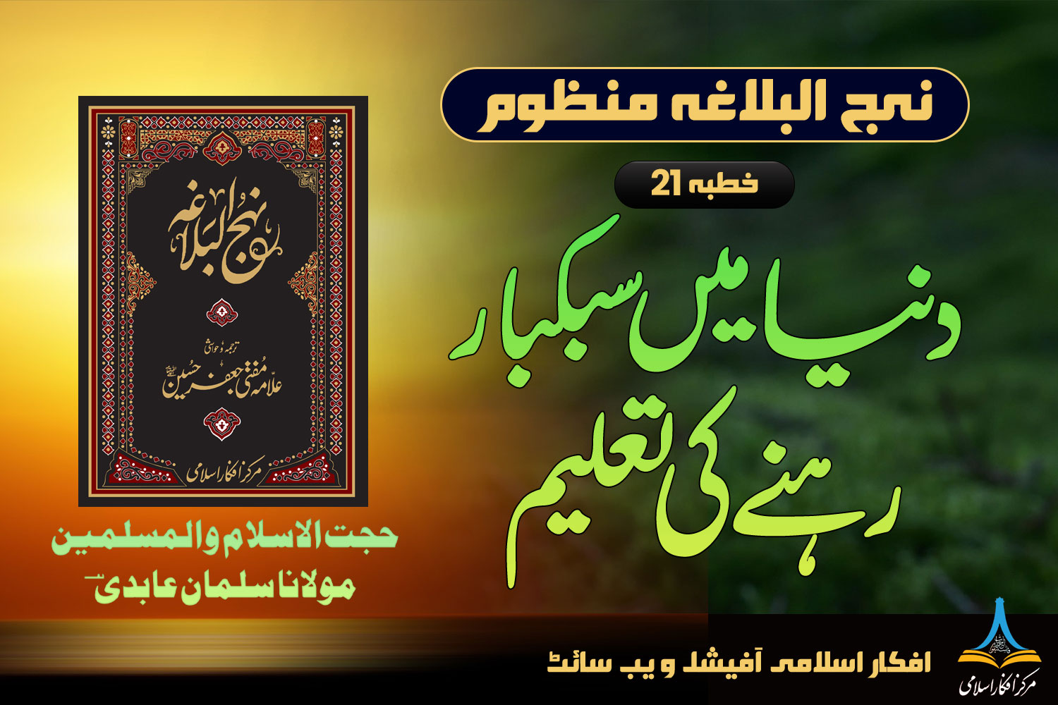 منظوم نہج البلاغہ خطبہ 21