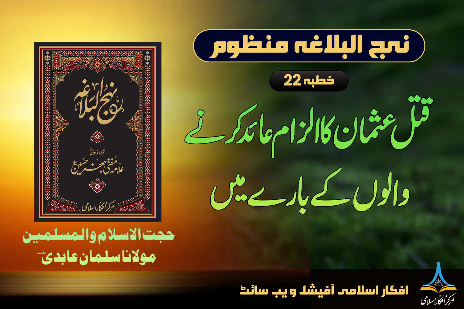 منظوم نہج البلاغہ خطبہ 22 قتل عثمان خلیفہ دوم