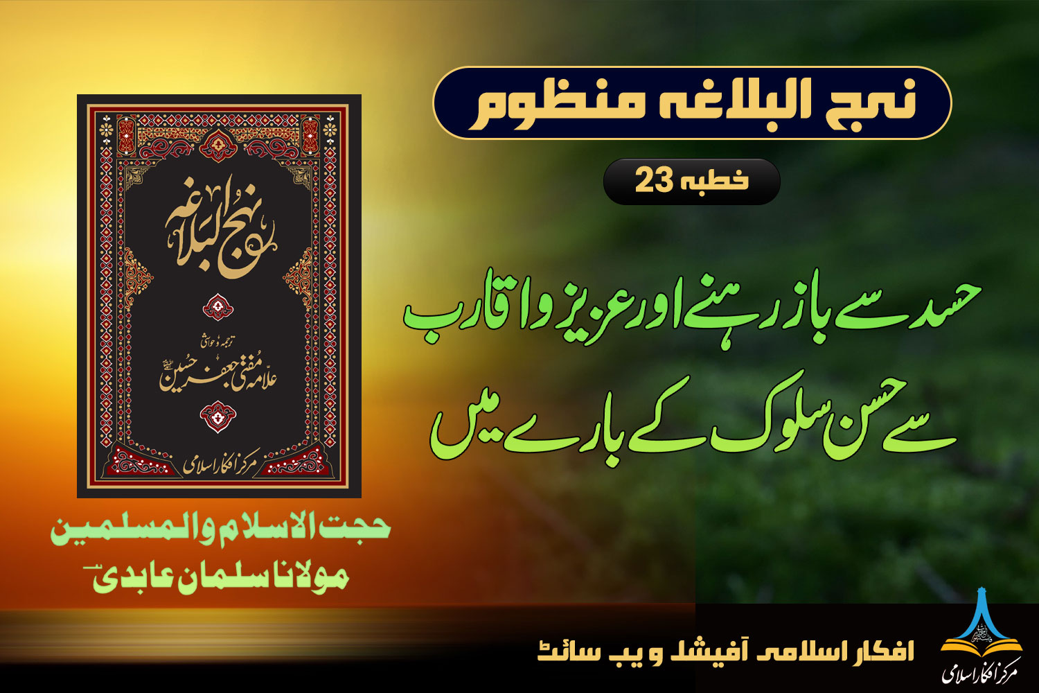 منظوم نہج البلاغہ خطبہ 23 حسد، حسن سلوک