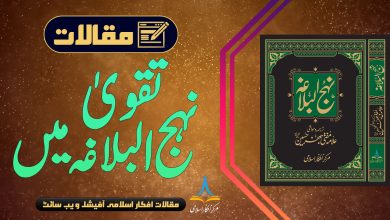 تقویٰ نہج البلاغہ میں