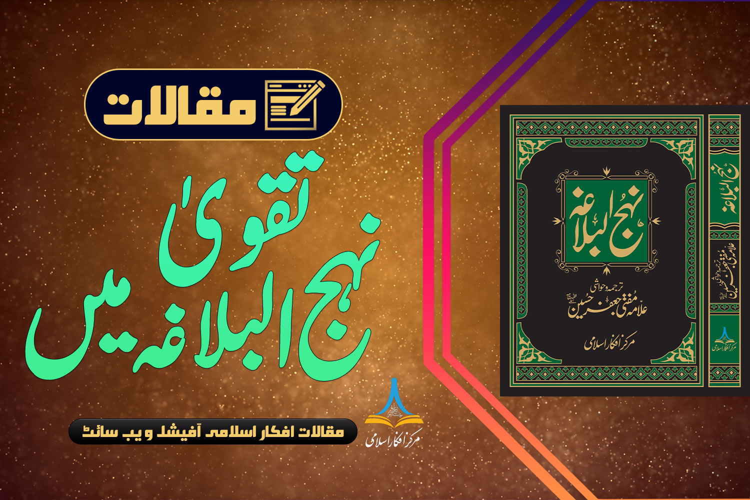 تقویٰ نہج البلاغہ میں