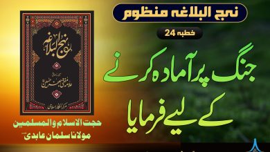 منظوم نہج البلاغہ خطبہ 24