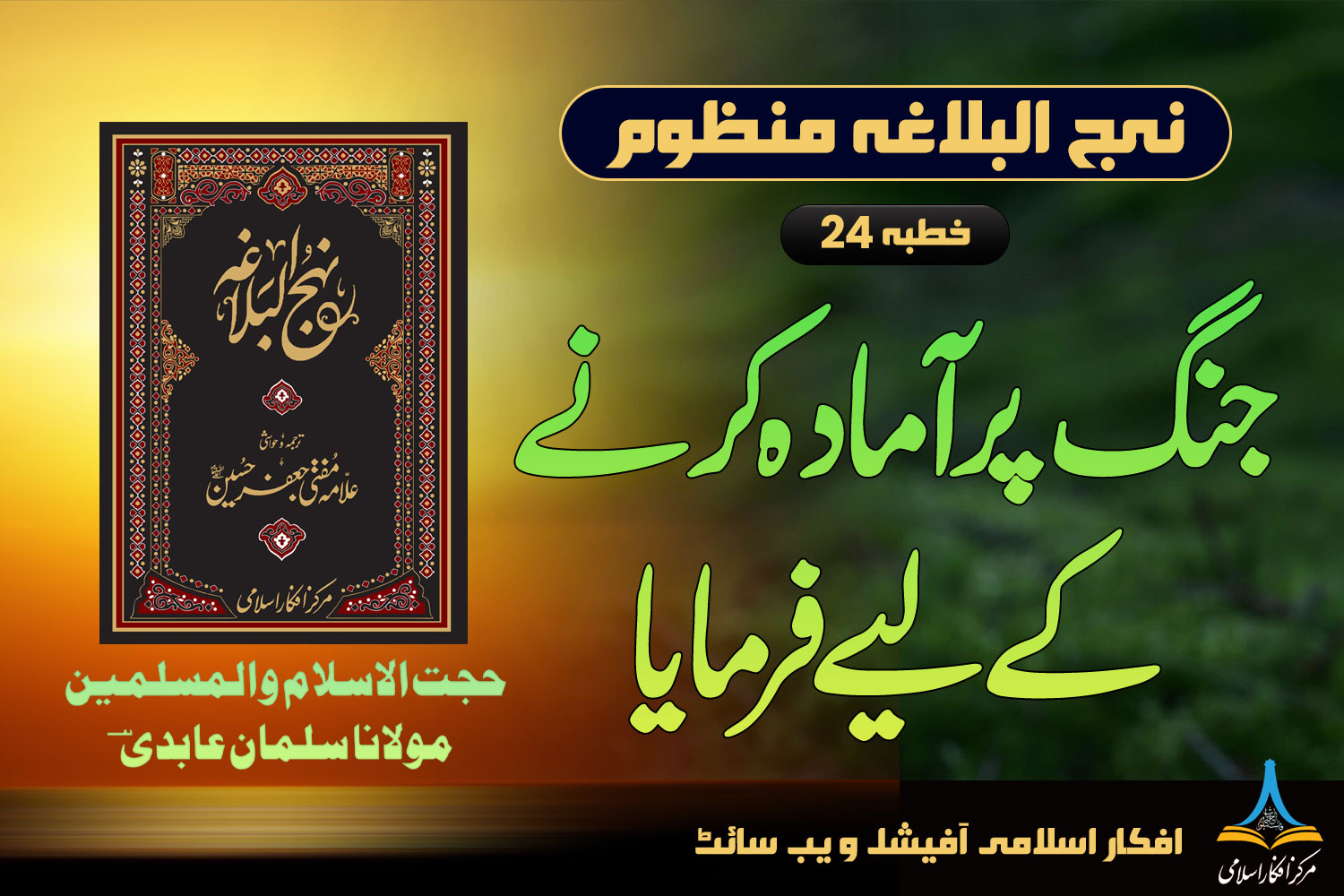 منظوم نہج البلاغہ خطبہ 24