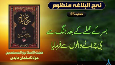 منظوم نہج البلاغہ خطبہ 25