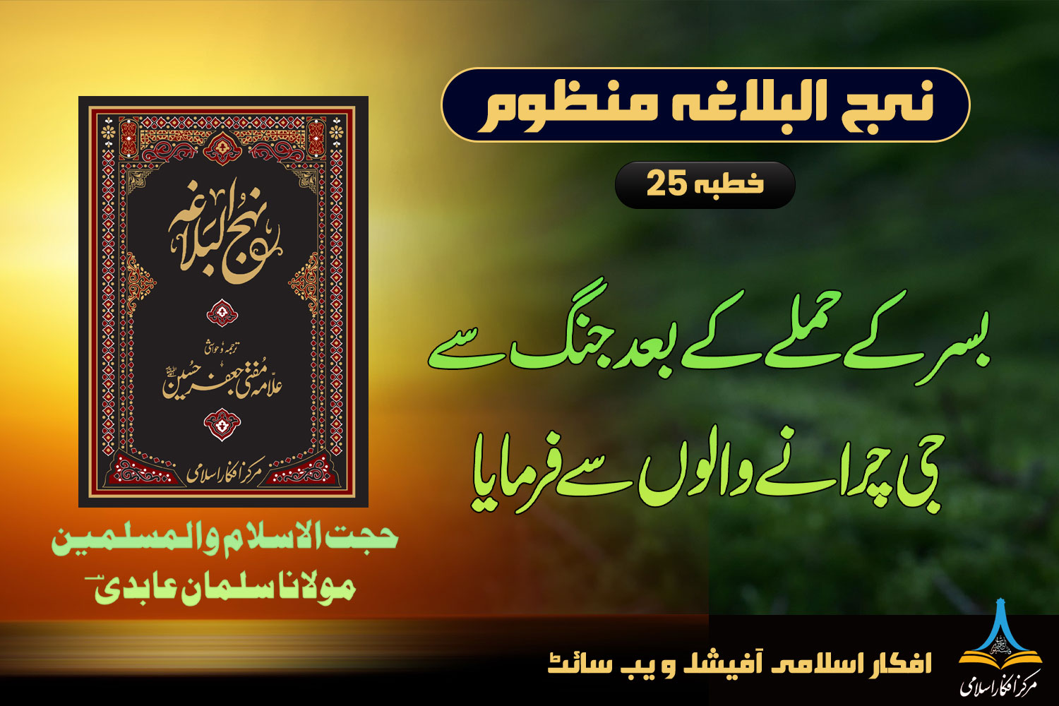 منظوم نہج البلاغہ خطبہ 25