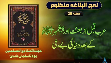منظوم نہج البلاغہ خطبہ 26