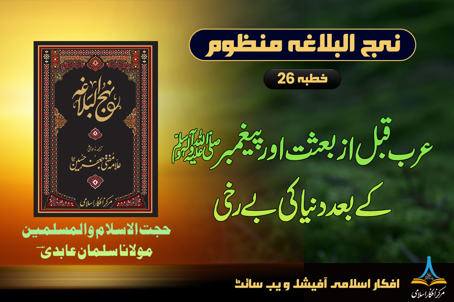 منظوم نہج البلاغہ خطبہ 26