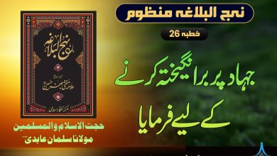 منظوم نہج البلاغہ خطبہ 27
