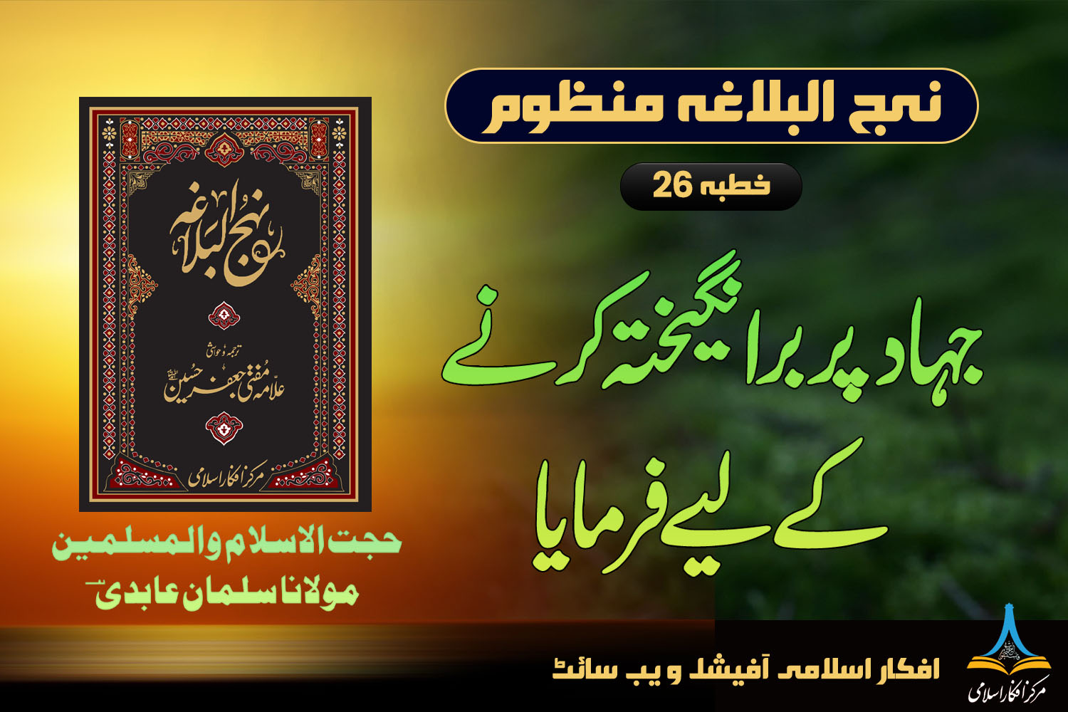 منظوم نہج البلاغہ خطبہ 27