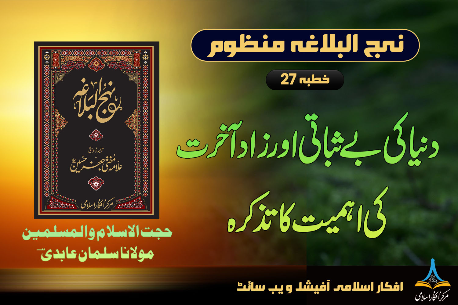 منظوم نہج البلاغہ خطبہ 28