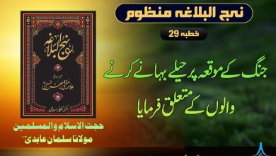 منظوم نہج البلاغہ خطبہ 29