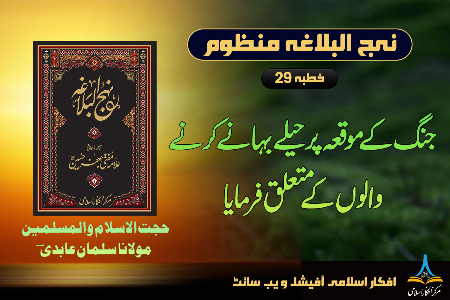 منظوم نہج البلاغہ خطبہ 29