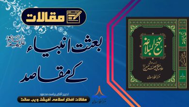 بعثت انبیاء علیہم السلام کے مقاصد