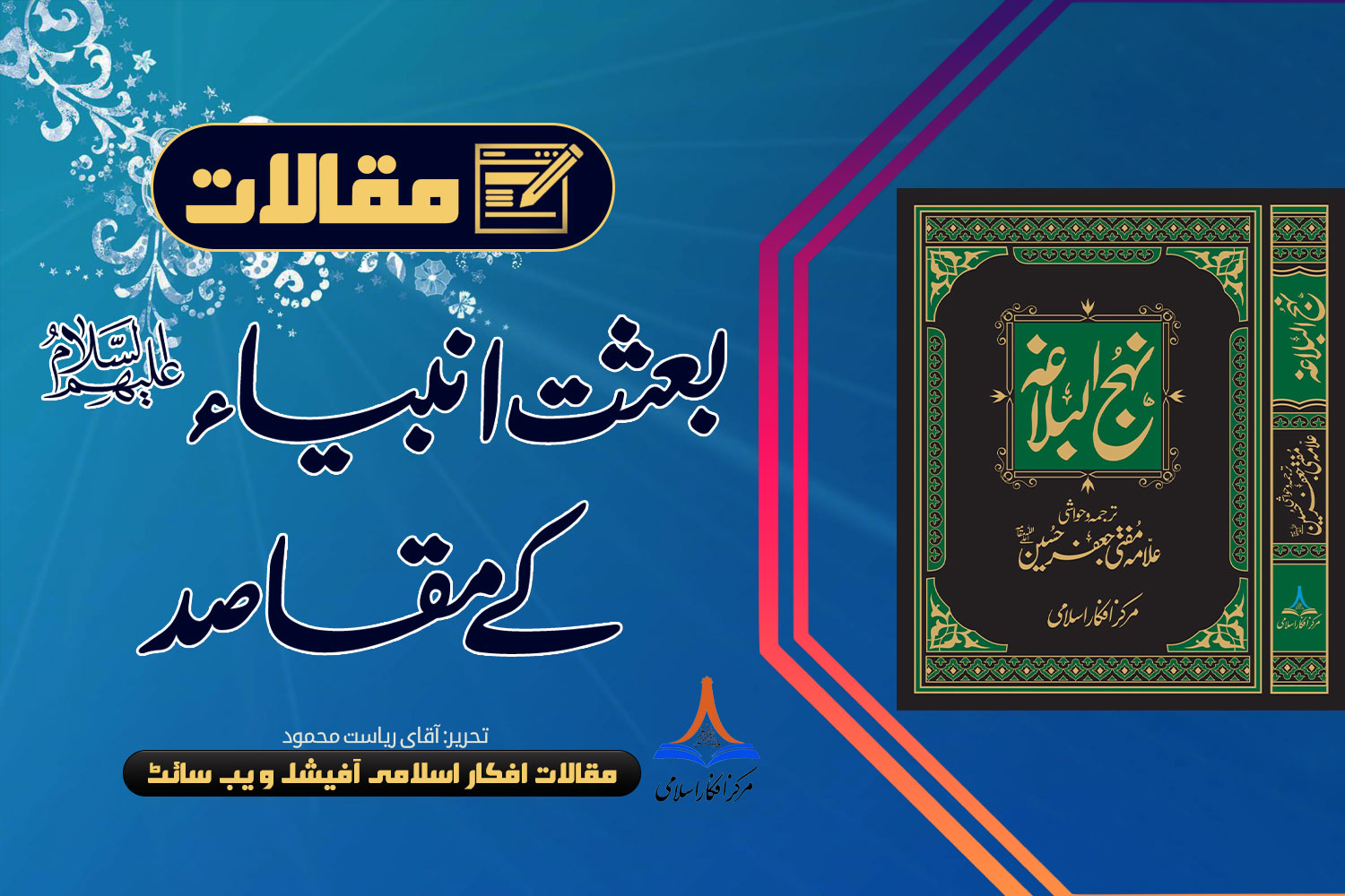 بعثت انبیاء علیہم السلام کے مقاصد