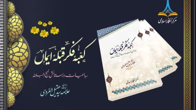 کعبۂ فکر قبلۂ ایماں