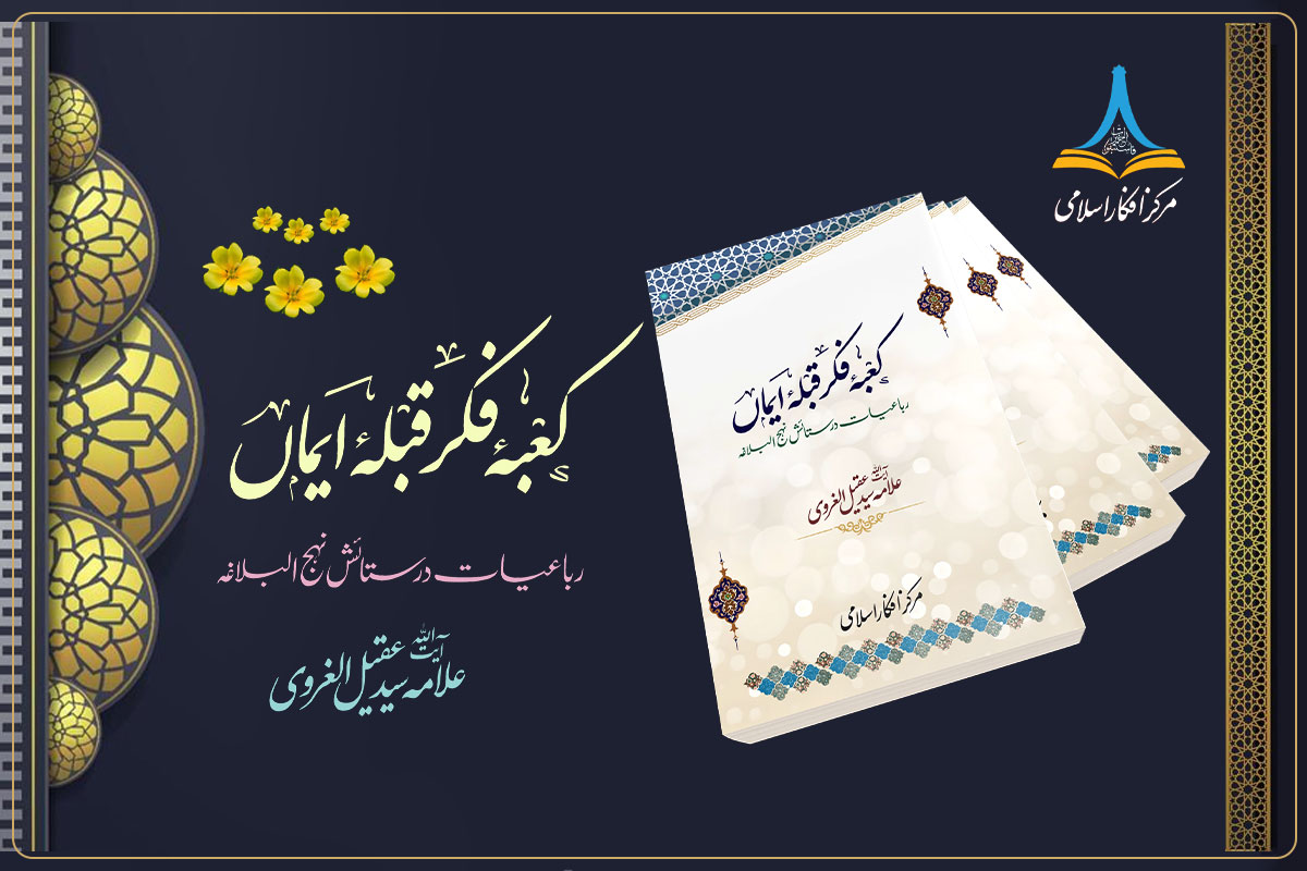 کعبۂ فکر قبلۂ ایماں