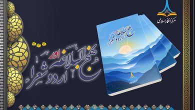 نہج البلاغہ اور اردو شعراء