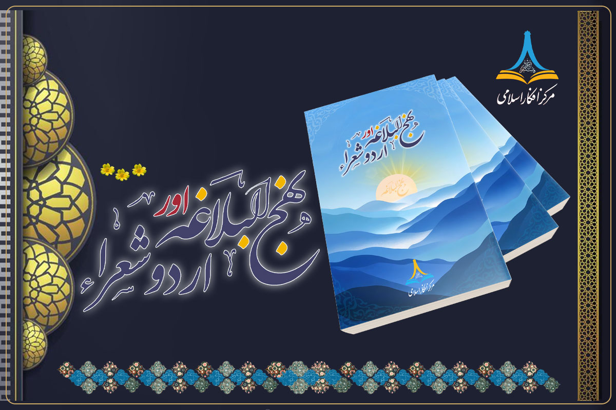 نہج البلاغہ اور اردو شعراء