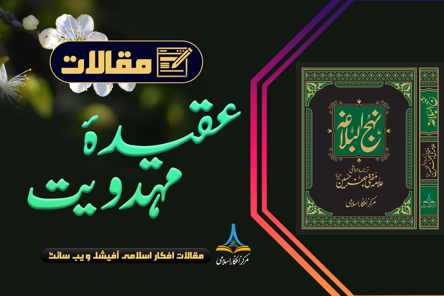 عقیدہ مہدویت