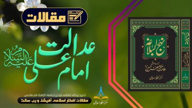 عدالت امام علی علیہ السلام