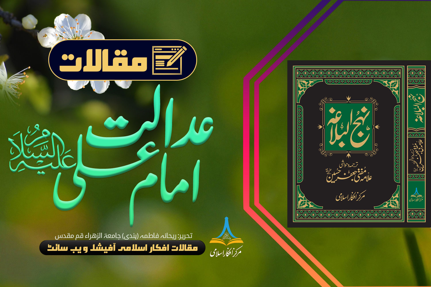 عدالت امام علی علیہ السلام