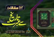 تاریخ سے عبرت