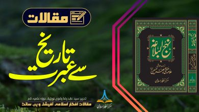 تاریخ سے عبرت