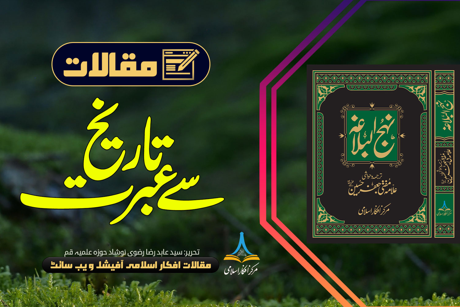 تاریخ سے عبرت