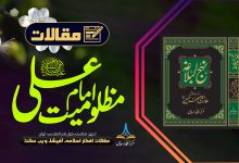 مظلومیت امام علی (علیہ السلام)