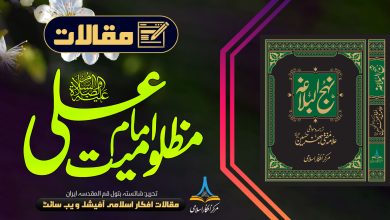 مظلومیت امام علی (علیہ السلام)