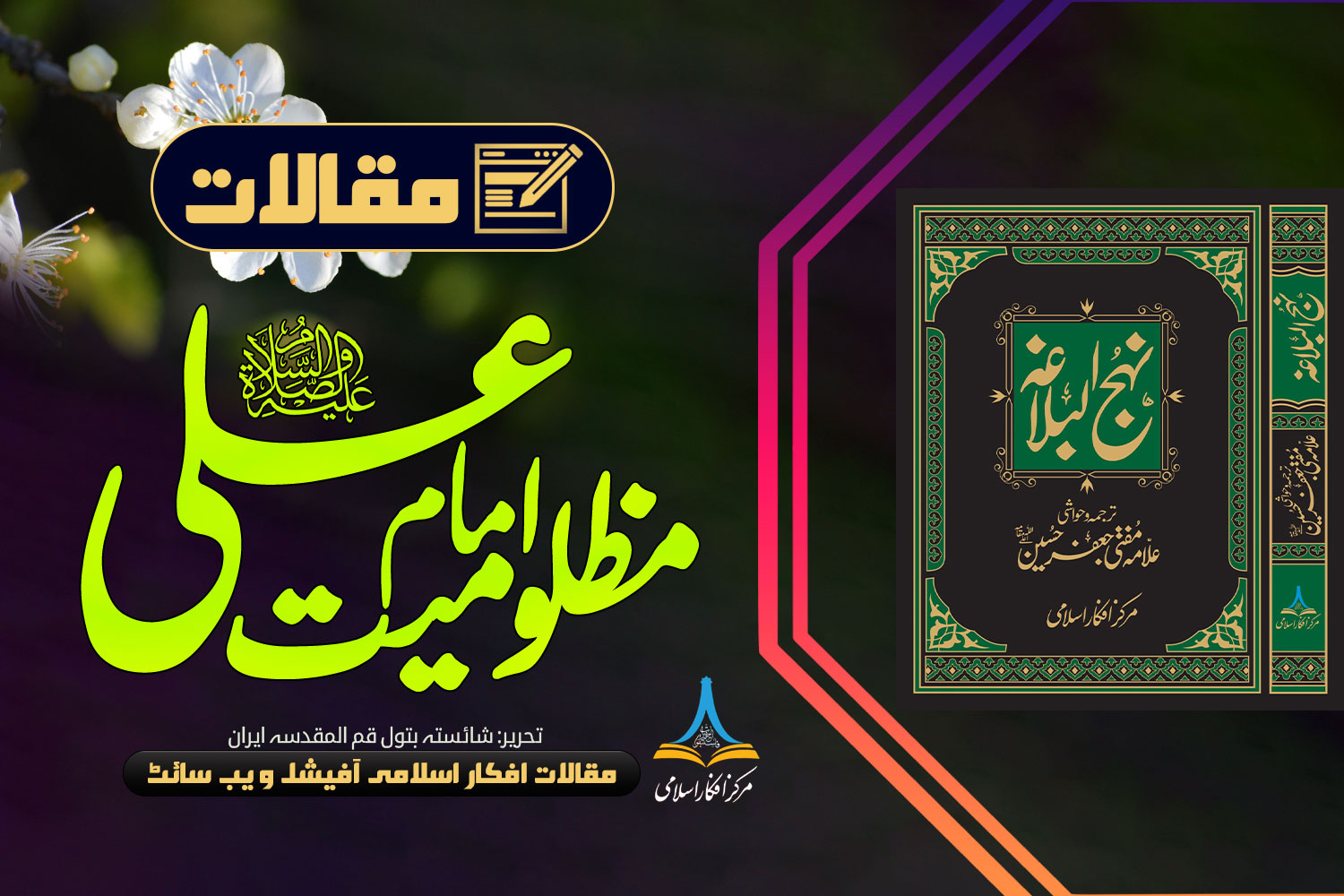 مظلومیت امام علی (علیہ السلام)