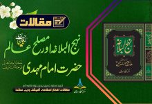 نہج البلاغہ اور مصلح عالم حضرت امام مہدی