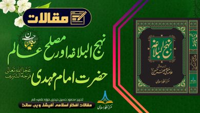 نہج البلاغہ اور مصلح عالم حضرت امام مہدی