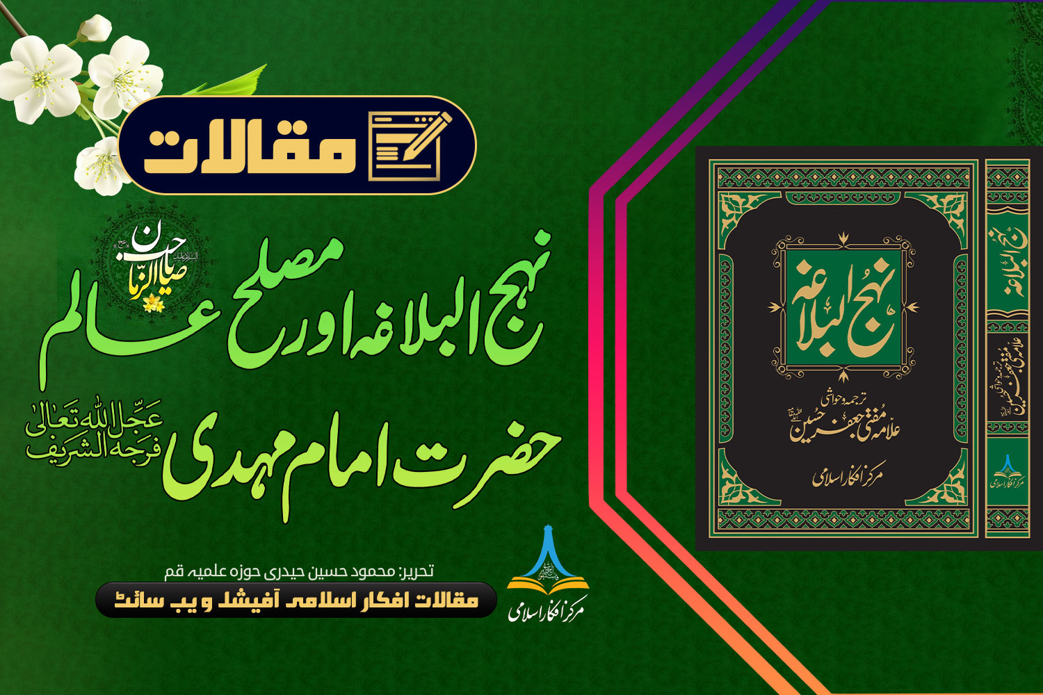 نہج البلاغہ اور مصلح عالم حضرت امام مہدی