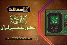 نہج البلاغہ بطور تفسیر قرآن