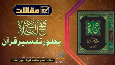 نہج البلاغہ بطور تفسیر قرآن