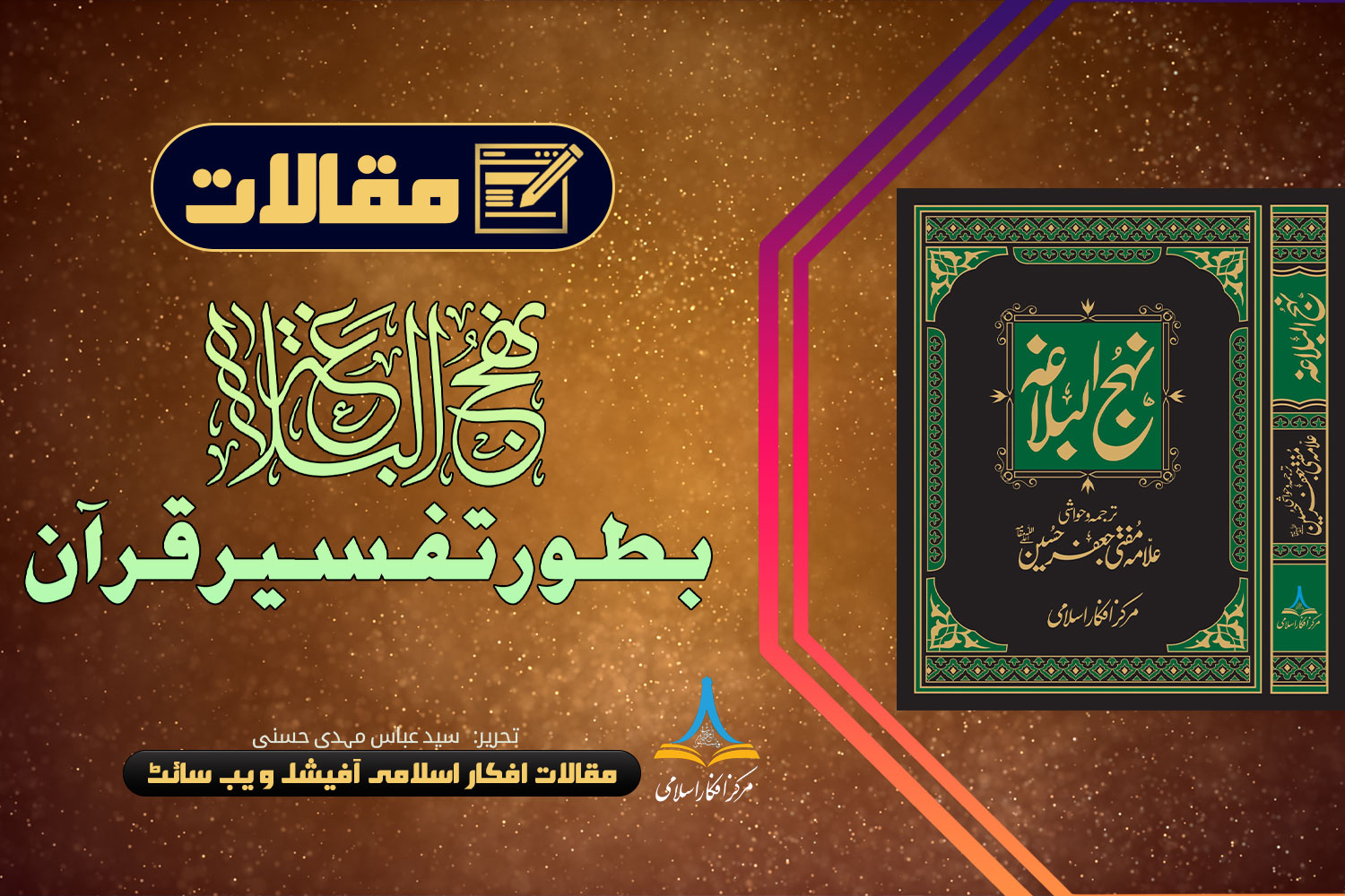 نہج البلاغہ بطور تفسیر قرآن