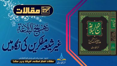 نہج البلاغہ غیر شیعہ مفکرین کی نگاہ میں
